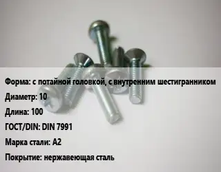 Винт с потайной головкой, с внутренним шестигранником 10х100 DIN 7991 Сталь: А2 нержавеющая сталь
